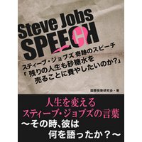 Steve Jobs speech 2　「残りの人生も砂糖水を売ることに費やしたいですか？」　人生を変えるスティーブ・ジョブズの言葉　〜そのとき、彼は何を語ったか？〜