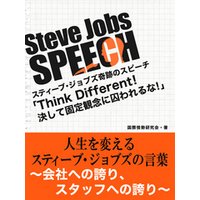 Steve Jobs speech 3　「Think Different！決して固定観念に囚われるな！」　人生を変えるスティーブ・ジョブズの言葉～
