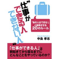 仕事ができる人できない人 ―「あの人はできる！」と納得させる20のルール