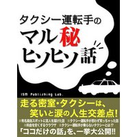 タクシー運転手のマル秘ヒソヒソばなし