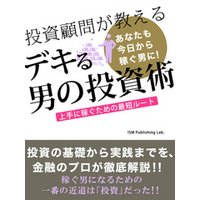投資顧問が教える　デキる男の投資術！　上手に稼ぐための最短ルート