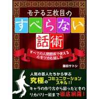 モテる三枚目のすべらない話術