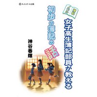 簿記ノベル 女子高生簿記部員が教える初歩の簿記の話