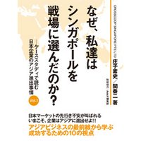 なぜ、私達はシンガポールを戦場に選んだのか？　―ケーススタディで読む日本企業のアジア進出事情 Vol.１
