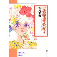 霊感商法株式会社 (８)