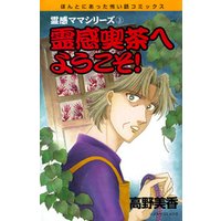 霊感ママシリーズ　霊感喫茶へようこそ！