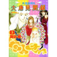 三蔵法師の大唐見聞録 (３)