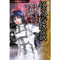 硝子心眼シリーズ　怪念珠談