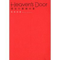 Heaven’s Door  彼女の最期の夏