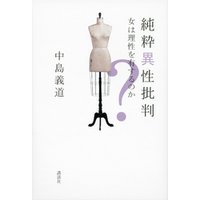 純粋異性批判　女は理性を有するのか？