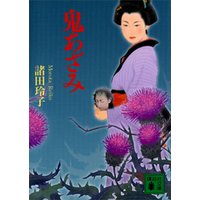 鬼あざみ