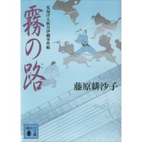 霧の路　見届け人秋月伊織事件帖