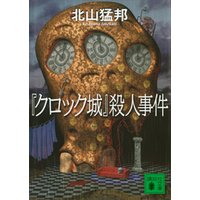 『クロック城』殺人事件