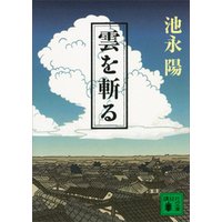 雲を斬る
