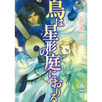 鳥は星形の庭におりる