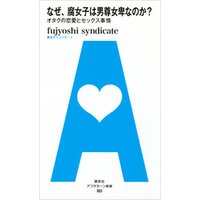 なぜ、腐女子は男尊女卑なのか？　オタクの恋愛とセックス事情