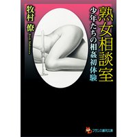 熟女相談室　少年たちの相姦初体験