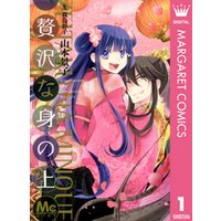 贅沢な身の上 1