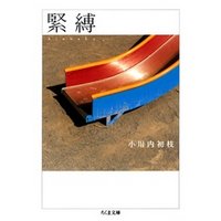 緊縛