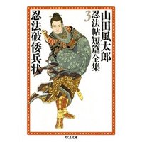 忍法破倭兵状　――山田風太郎忍法帖短篇全集（３）