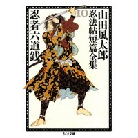 忍者六道銭　――山田風太郎忍法帖短篇全集（１０）