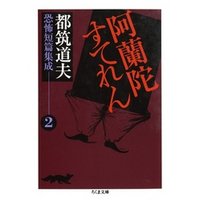 阿蘭陀すてれん　――都筑道夫恐怖短篇集成（２）