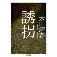 誘拐