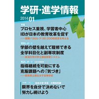 学研・進学情報 2014年1月号