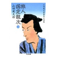 旅人　国定龍次（上）　――山田風太郎幕末小説集