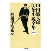 警視庁草紙（上）　――山田風太郎明治小説全集（１）
