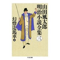 幻燈辻馬車（上）　――山田風太郎明治小説全集（３）