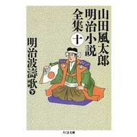 明治波濤歌（下）　――山田風太郎明治小説全集（１０）