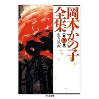岡本かの子全集（７）