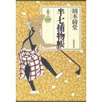 半七捕物帳　巻の一