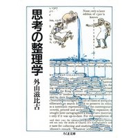 思考の整理学