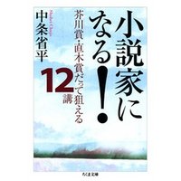 小説家になる！　――芥川賞・直木賞だって狙える１２講