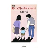 新編　若い父母へのメッセージ