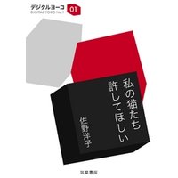 私の猫たち許してほしい