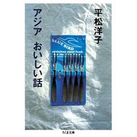 アジア　おいしい話