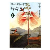ザ・ベスト・オブ・サキ（２）