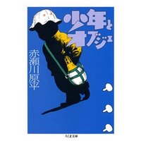 少年とオブジェ