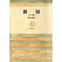 鎖国（上）　――日本の悲劇