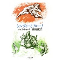 シルヴィーとブルーノ