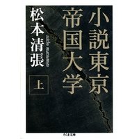 小説東京帝国大学（上）