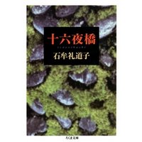 十六夜橋