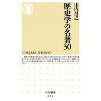 歴史学の名著３０