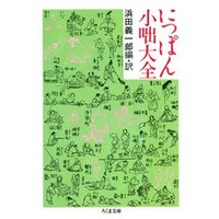 にっぽん小噺大全