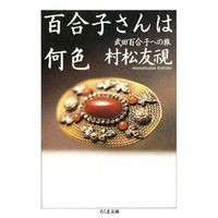 百合子さんは何色――武田百合子への旅
