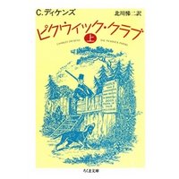 ピクウィック・クラブ（上）