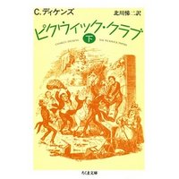 ピクウィック・クラブ（下）